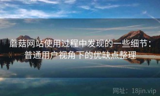 蘑菇网站使用过程中发现的一些细节：普通用户视角下的优缺点整理