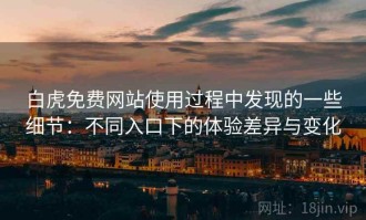 白虎免费网站使用过程中发现的一些细节：不同入口下的体验差异与变化