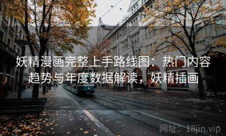 妖精漫画完整上手路线图：热门内容趋势与年度数据解读，妖精插画