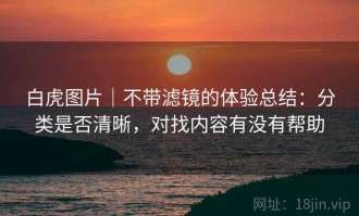 白虎图片｜不带滤镜的体验总结：分类是否清晰，对找内容有没有帮助