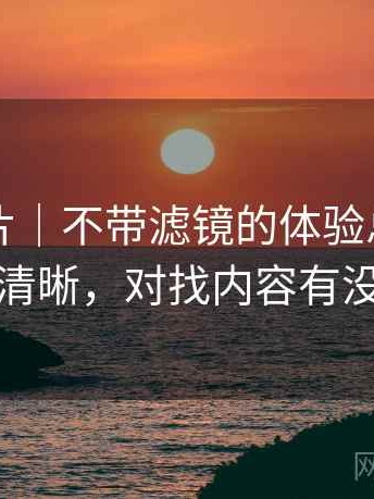 白虎图片｜不带滤镜的体验总结：分类是否清晰，对找内容有没有帮助
