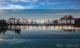 可可影视完整上手路线图：弱网环境下的流畅度提升方法（快速实践版）