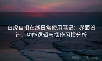 白虎自扣在线日常使用笔记：界面设计、功能逻辑与操作习惯分析