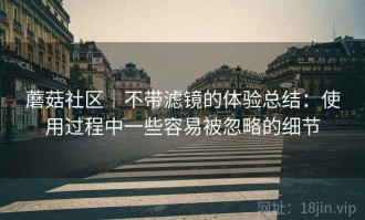 蘑菇社区｜不带滤镜的体验总结：使用过程中一些容易被忽略的细节