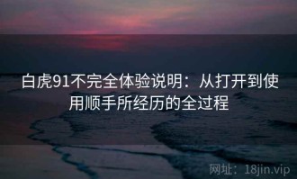 白虎91不完全体验说明：从打开到使用顺手所经历的全过程