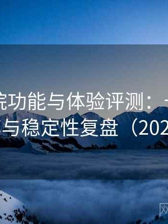 蜂鸟影院功能与体验评测：长期使用后的效率与稳定性复盘（2025权威版）