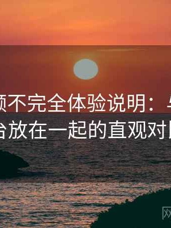 樱桃视频不完全体验说明：与同类平台放在一起的直观对比