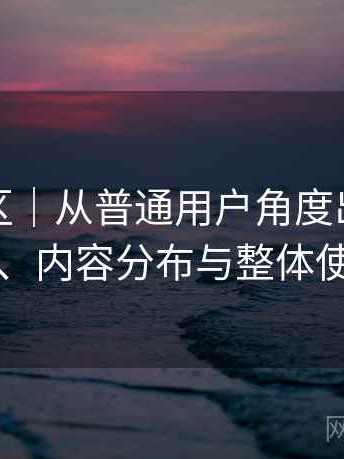 蘑菇社区｜从普通用户角度出发：访问方式、内容分布与整体使用感受