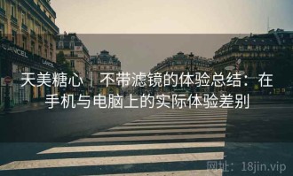 天美糖心｜不带滤镜的体验总结：在手机与电脑上的实际体验差别