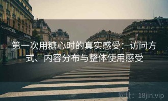 第一次用糖心时的真实感受：访问方式、内容分布与整体使用感受