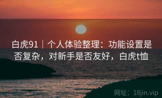 白虎91｜个人体验整理：功能设置是否复杂，对新手是否友好，白虎t恤
