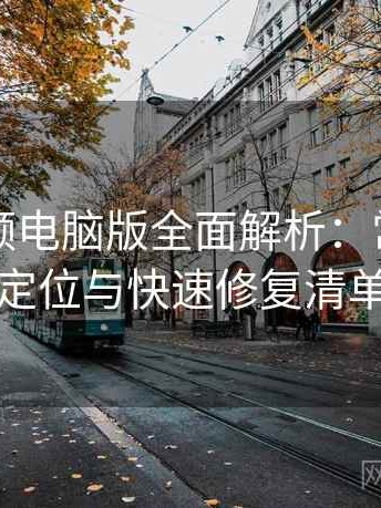 蘑菇视频电脑版全面解析：常见异常定位与快速修复清单